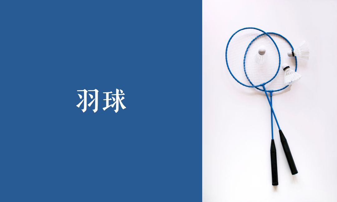 羽球二[D][隨]